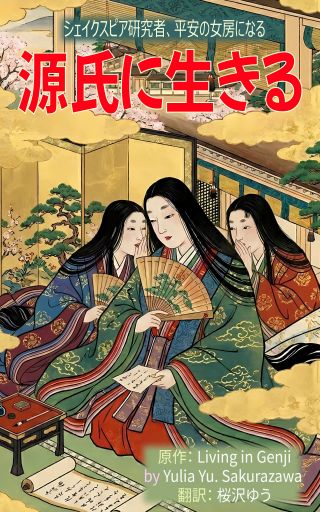 源氏に生きる:TS小説の表紙画像